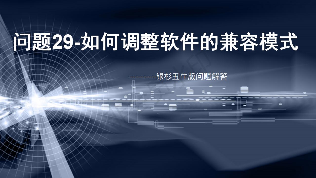 問(wèn)題29--如何調(diào)整軟件的兼容模式